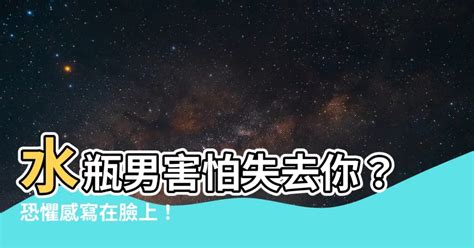 水瓶男害怕失去你|水瓶男怕失去你的表现